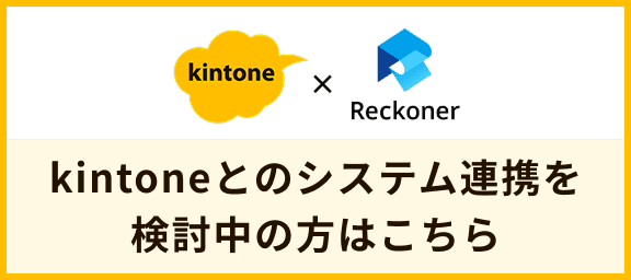 Kintone連携特設ページはこちら